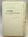 わが祖国ユーゴスラヴィアの人々 (ルイス・アダミック作品集) PMC出版 ルイス アダミック