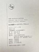 わが祖国ユーゴスラヴィアの人々 (ルイス・アダミック作品集) PMC出版 ルイス アダミック