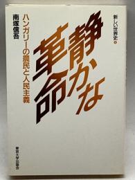 新しい世界史4　静かな革命ハンガリーの農民と人民主義 東京大学出版会 南塚 信吾