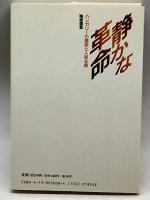新しい世界史4　静かな革命ハンガリーの農民と人民主義 東京大学出版会 南塚 信吾