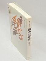 新しい世界史4　静かな革命ハンガリーの農民と人民主義 東京大学出版会 南塚 信吾