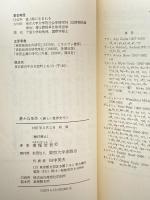 新しい世界史4　静かな革命ハンガリーの農民と人民主義 東京大学出版会 南塚 信吾