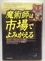 魔術師は市場でよみがえる―タイガー・マネジメントの興亡 東洋経済新報社 ダニエル・A. ストラックマン