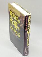 魔術師は市場でよみがえる―タイガー・マネジメントの興亡 東洋経済新報社 ダニエル・A. ストラックマン