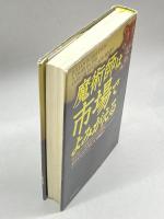 魔術師は市場でよみがえる―タイガー・マネジメントの興亡 東洋経済新報社 ダニエル・A. ストラックマン