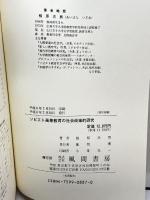 ソビエト高等教育の社会政策的研究 風間書房 相原 次男