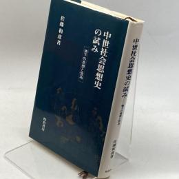 中世社会思想史の試み―地下の思想と営為 校倉書房 佐藤 和彦