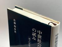 中世社会思想史の試み―地下の思想と営為 校倉書房 佐藤 和彦