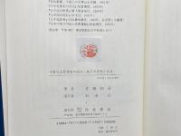 中世社会思想史の試み―地下の思想と営為 校倉書房 佐藤 和彦