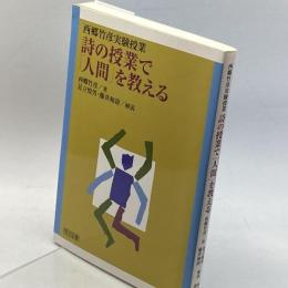 詩の授業で「人間」を教える (西郷竹彦実験授業) 明治図書出版 西郷 竹彦