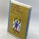 詩の授業で「人間」を教える (西郷竹彦実験授業) 明治図書出版 西郷 竹彦