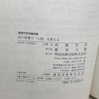 詩の授業で「人間」を教える (西郷竹彦実験授業) 明治図書出版 西郷 竹彦