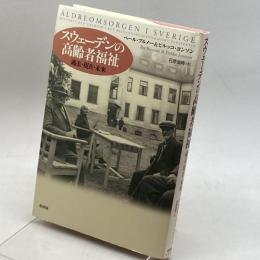 スウェーデンの高齢者福祉―過去・現在・未来 新評論 ブルメー,ペール