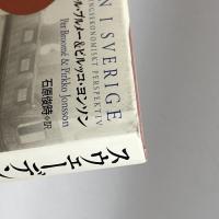 スウェーデンの高齢者福祉―過去・現在・未来 新評論 ブルメー,ペール