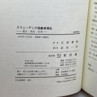 スウェーデンの高齢者福祉―過去・現在・未来 新評論 ブルメー,ペール