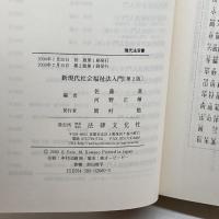 新現代社会福祉法入門 (現代法双書) 法律文化社 進, 佐藤