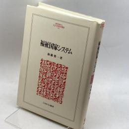 福祉国家システム (MINERVA人文・社会科学叢書) ミネルヴァ書房 加藤 榮一