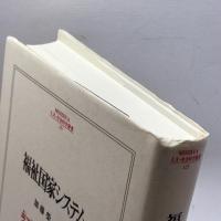 福祉国家システム (MINERVA人文・社会科学叢書) ミネルヴァ書房 加藤 榮一