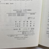 福祉国家システム (MINERVA人文・社会科学叢書) ミネルヴァ書房 加藤 榮一