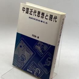 中国近代思想と現代―知的状況を考える (研文選書) 研文出版 河田 悌一