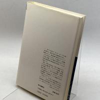 中国近代思想と現代―知的状況を考える (研文選書) 研文出版 河田 悌一