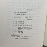 中国近代思想と現代―知的状況を考える (研文選書) 研文出版 河田 悌一