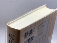 現代中国の法変動 日本評論社 季 衛東
