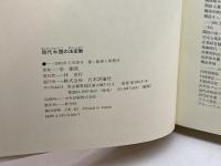 現代中国の法変動 日本評論社 季 衛東