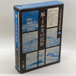 日本民俗文化資料集成18 三一書房 健一, 谷川