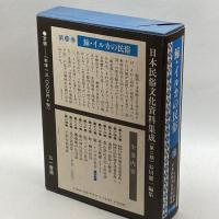日本民俗文化資料集成18 三一書房 健一, 谷川