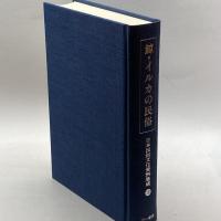 日本民俗文化資料集成18 三一書房 健一, 谷川