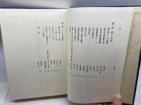 日本民俗文化資料集成18 三一書房 健一, 谷川