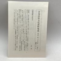 日本民俗文化資料集成18 三一書房 健一, 谷川