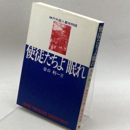 使徒たちよ眠れ―神戸外国人墓地物語 (のじぎく文庫) 神戸新聞出版センター 谷口 利一