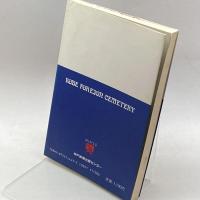 使徒たちよ眠れ―神戸外国人墓地物語 (のじぎく文庫) 神戸新聞出版センター 谷口 利一