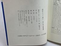 使徒たちよ眠れ―神戸外国人墓地物語 (のじぎく文庫) 神戸新聞出版センター 谷口 利一