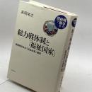 総力戦体制と「福祉国家」――戦時期日本の「社会改革」構想 (シリーズ 戦争の経験を問う)