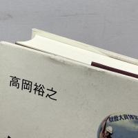 総力戦体制と「福祉国家」――戦時期日本の「社会改革」構想 (シリーズ 戦争の経験を問う)