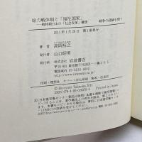 総力戦体制と「福祉国家」――戦時期日本の「社会改革」構想 (シリーズ 戦争の経験を問う)