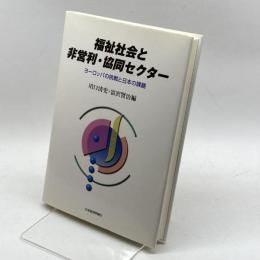 福祉社会と非営利・協同セクター―ヨーロッパの挑戦と日本の課題 日本経済評論社 清史, 川口