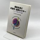 福祉社会と非営利・協同セクター―ヨーロッパの挑戦と日本の課題 日本経済評論社 清史, 川口