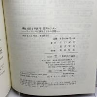 福祉社会と非営利・協同セクター―ヨーロッパの挑戦と日本の課題 日本経済評論社 清史, 川口