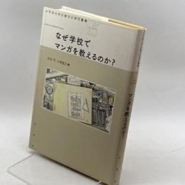 なぜ学校でマンガを教えるのか? (大手前大学比較文化研究叢書 15) 水声社 小林宜之
