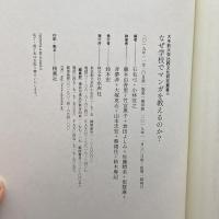 なぜ学校でマンガを教えるのか? (大手前大学比較文化研究叢書 15) 水声社 小林宜之