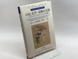 日仏文学・美術の交流: 「トロンコワ・コレクション」とその周辺 (大手前大学比較文化研究叢書 10) 思文閣出版 石毛 弓