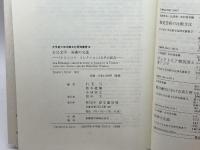 日仏文学・美術の交流: 「トロンコワ・コレクション」とその周辺 (大手前大学比較文化研究叢書 10) 思文閣出版 石毛 弓
