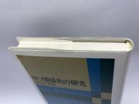 中ソ関係史の研究―1945―1950 東京大学出版会 石井 明