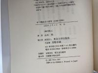 中ソ関係史の研究―1945―1950 東京大学出版会 石井 明