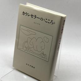 カウンセラーの〈こころ〉 みすず書房 佐治 守夫