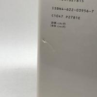 カウンセラーの〈こころ〉 みすず書房 佐治 守夫